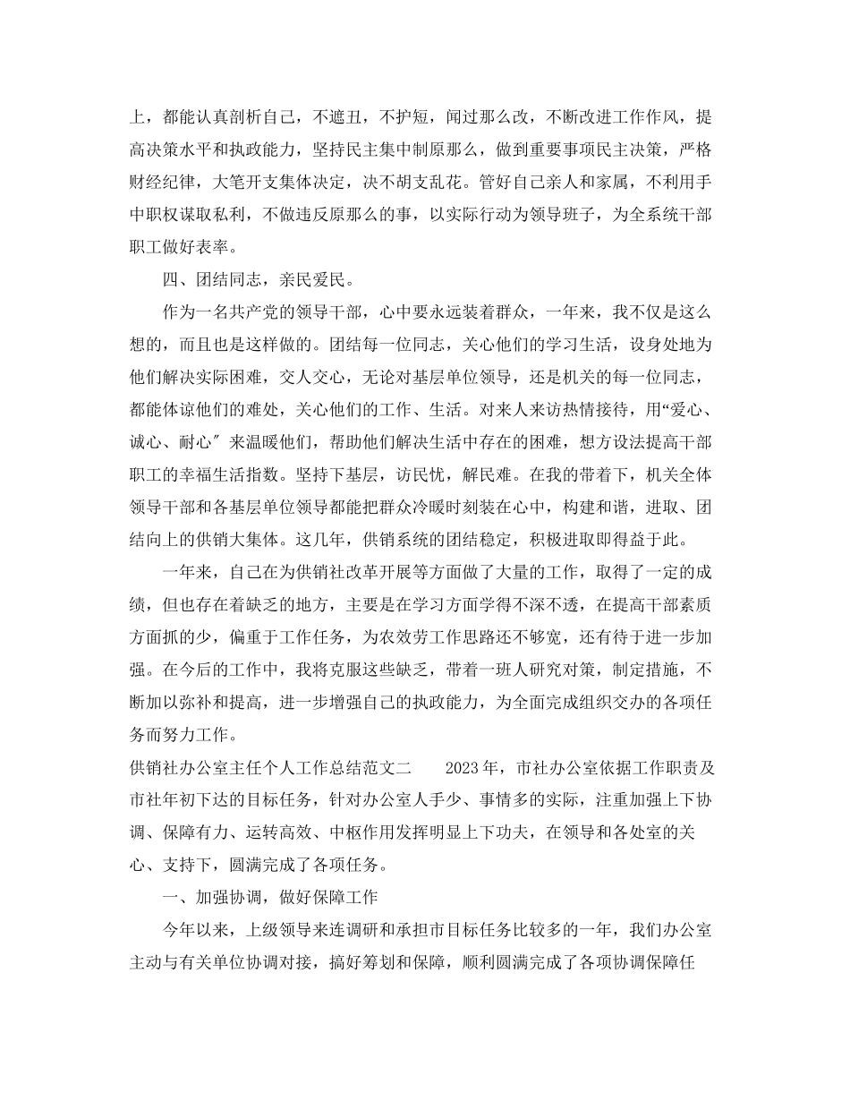 2023年供销社办公室主任个人工作总结报告.docx_第3页
