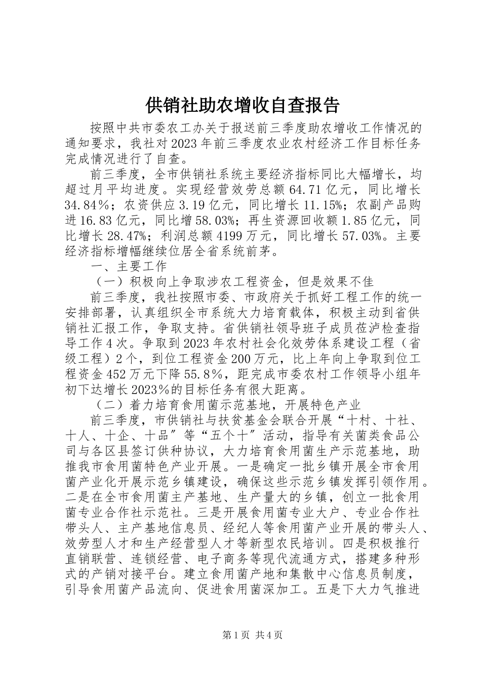2023年供销社助农增收自查报告.docx_第1页