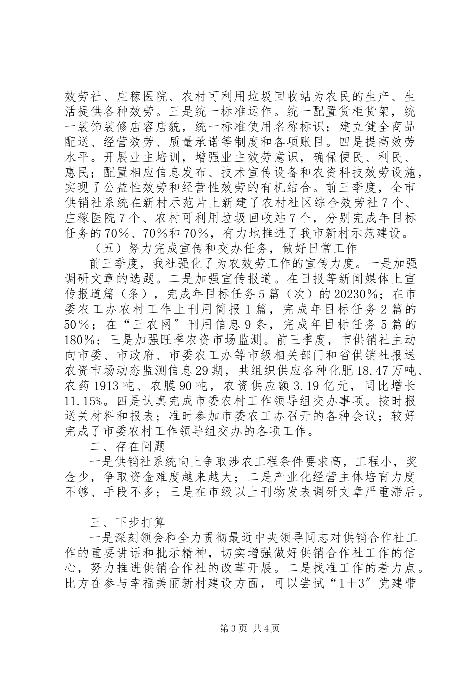 2023年供销社助农增收自查报告.docx_第3页