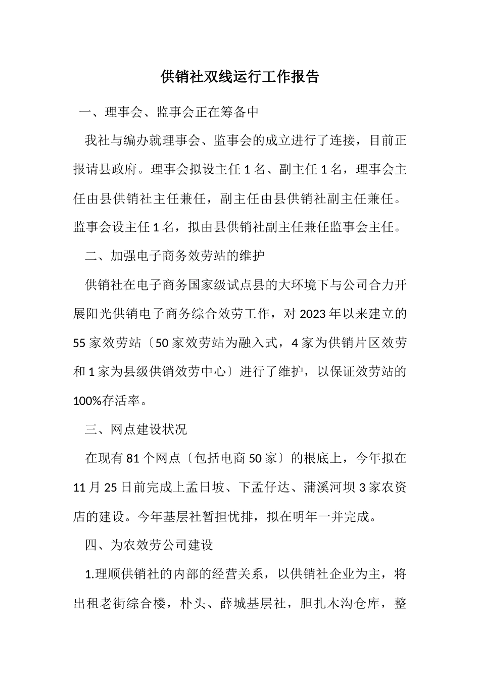 2023年供销社双线运行工作报告.docx_第1页