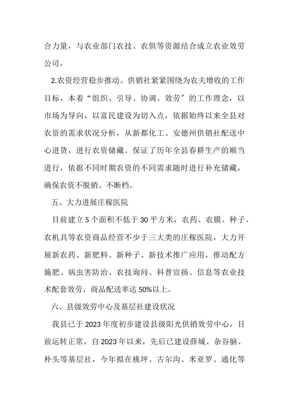 2023年供销社双线运行工作报告.docx_第2页