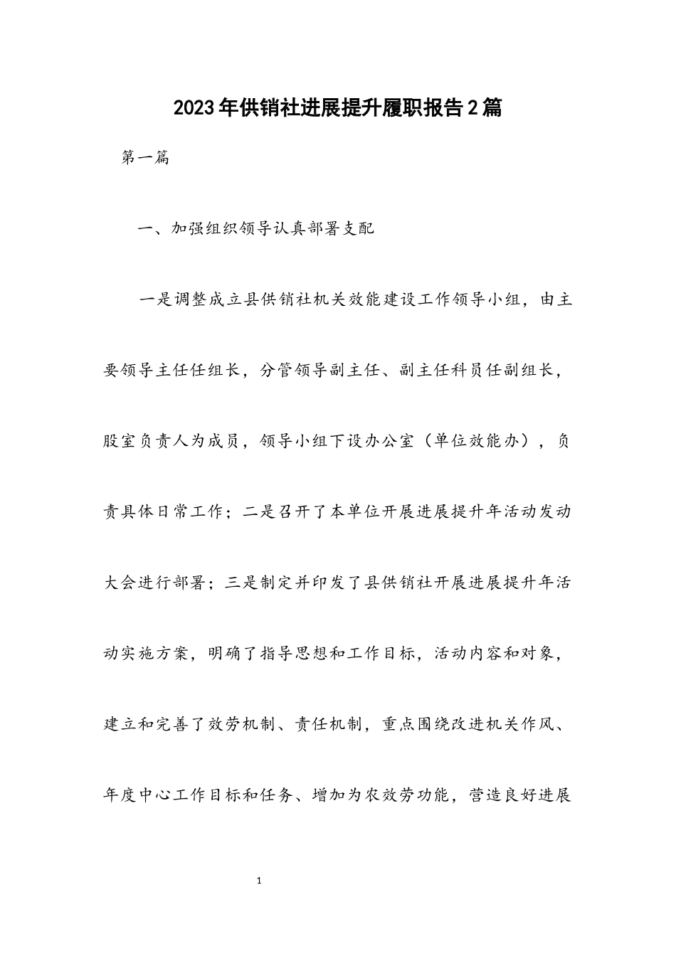2023年供销社发展提升履职报告2篇.docx_第1页