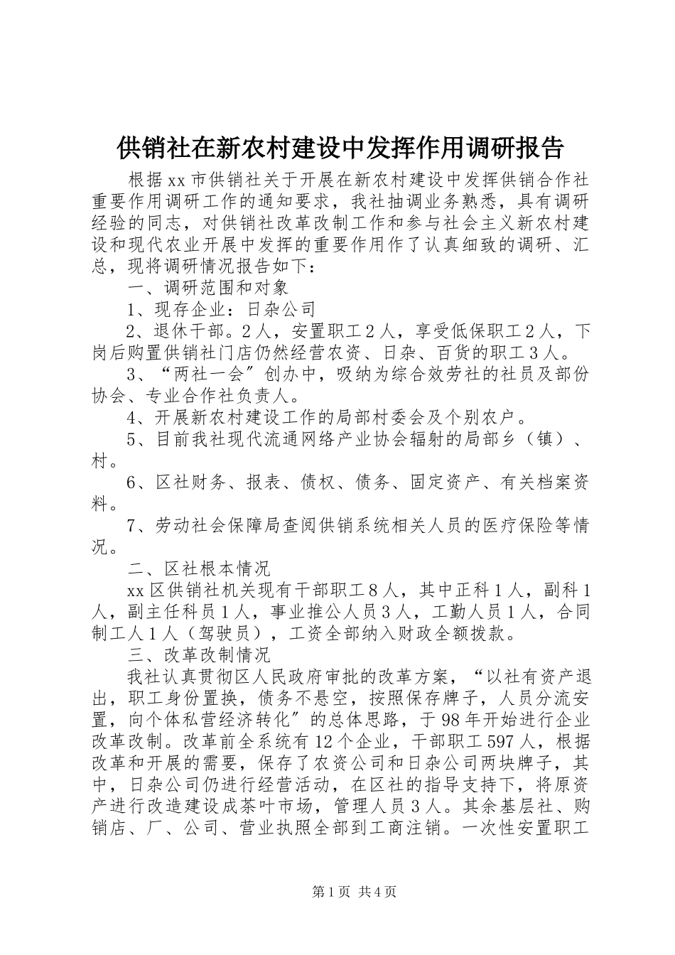 2023年供销社在新农村建设中发挥作用调研报告.docx_第1页