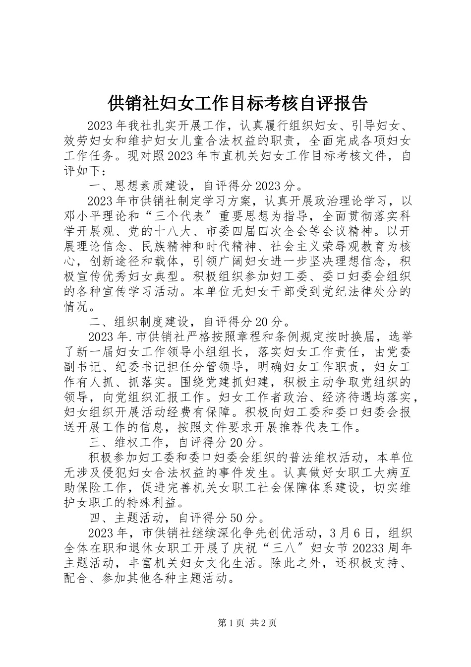 2023年供销社妇女工作目标考核自评报告.docx_第1页