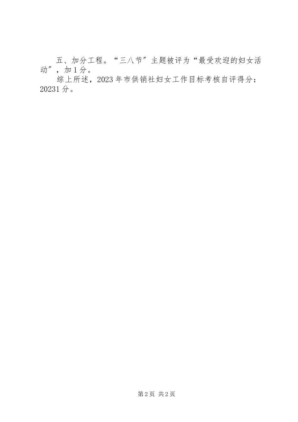2023年供销社妇女工作目标考核自评报告.docx_第2页