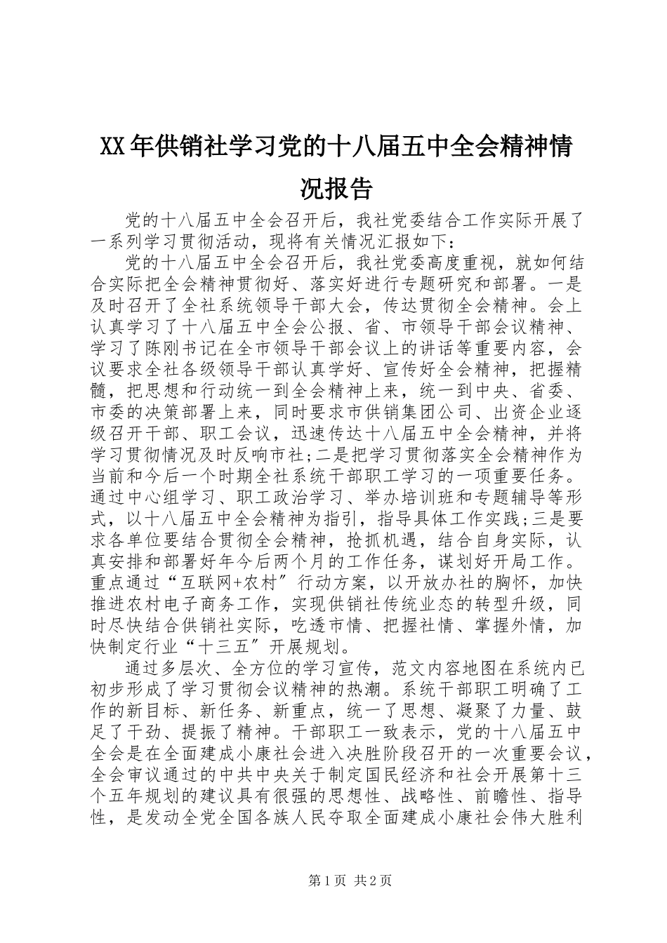 2023年供销社学习党的十八届五中全会精神情况报告.docx_第1页