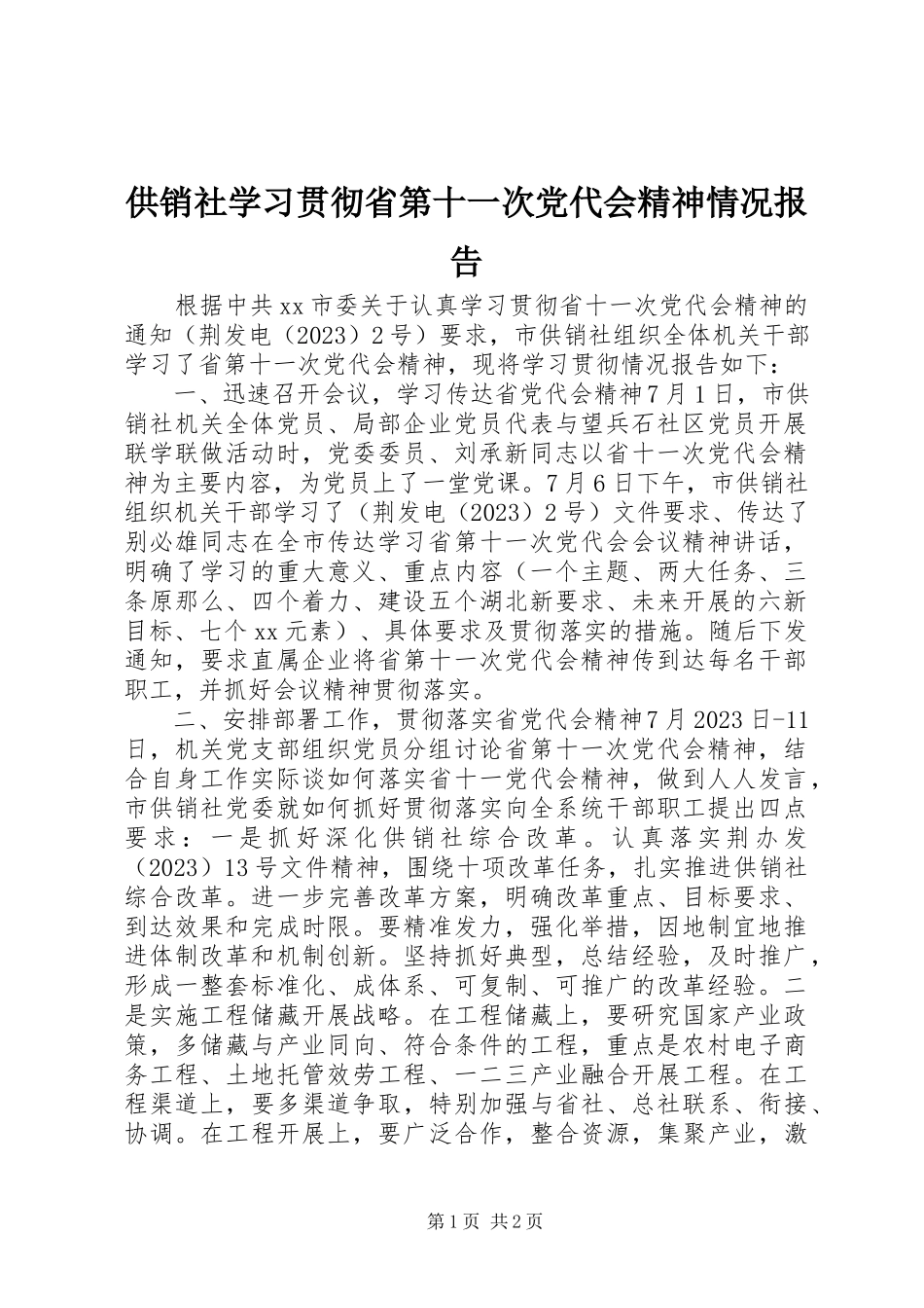 2023年供销社学习贯彻省第十一次党代会精神情况报告.docx_第1页