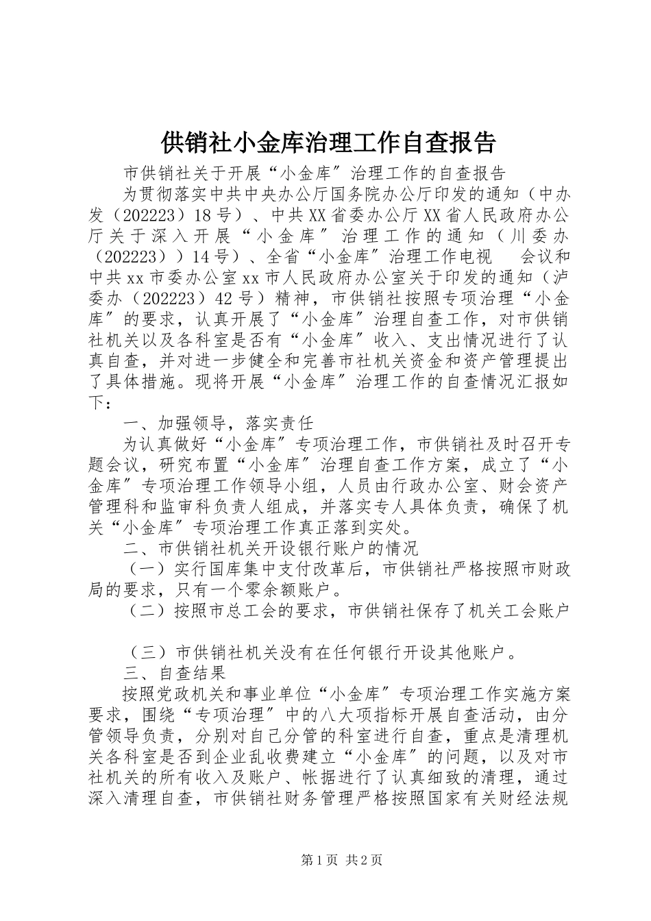 2023年供销社小金库治理工作自查报告.docx_第1页