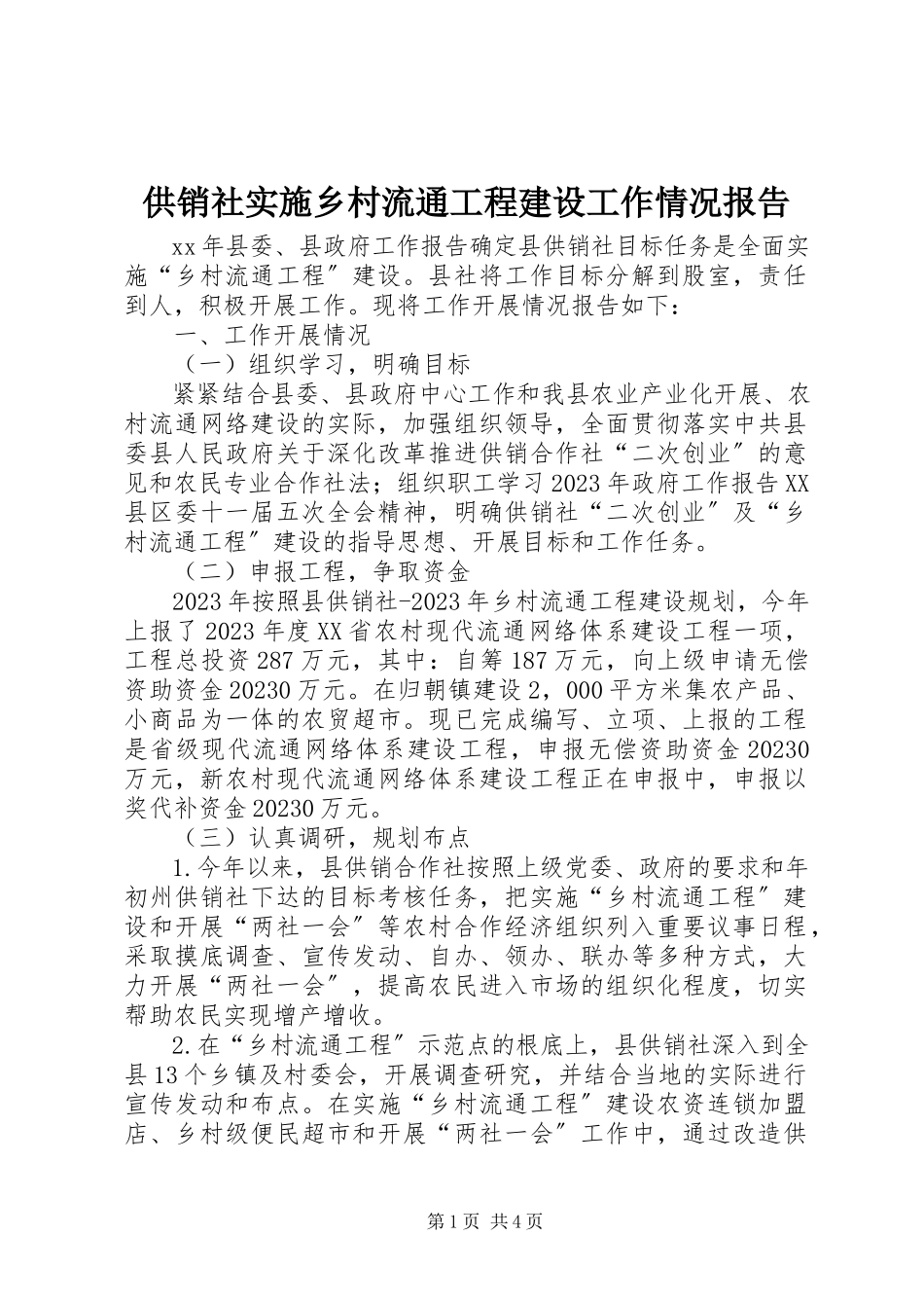 2023年供销社实施乡村流通工程建设工作情况报告.docx_第1页