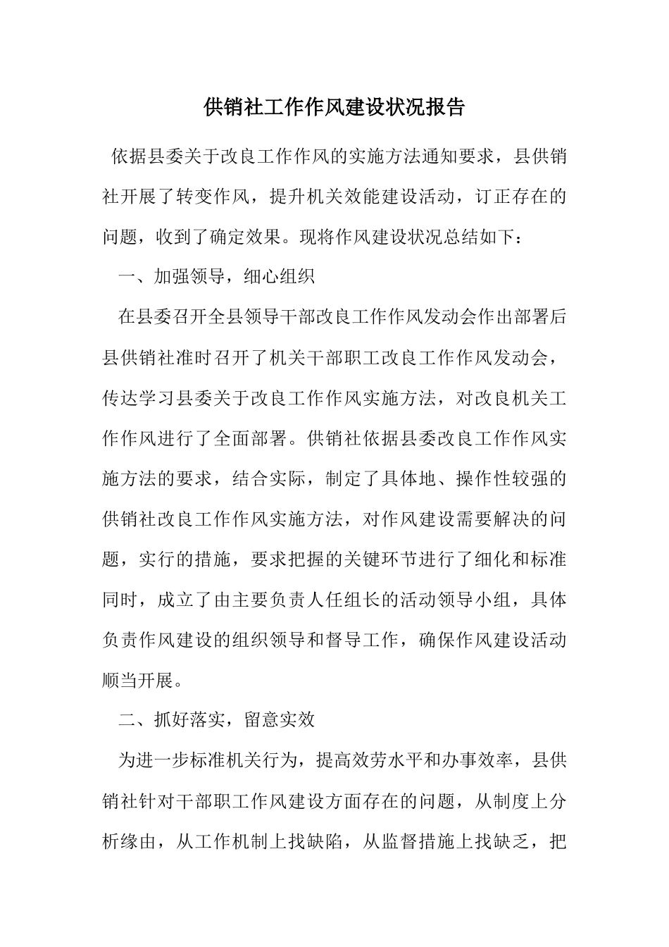 2023年供销社工作作风建设情况报告.docx_第1页
