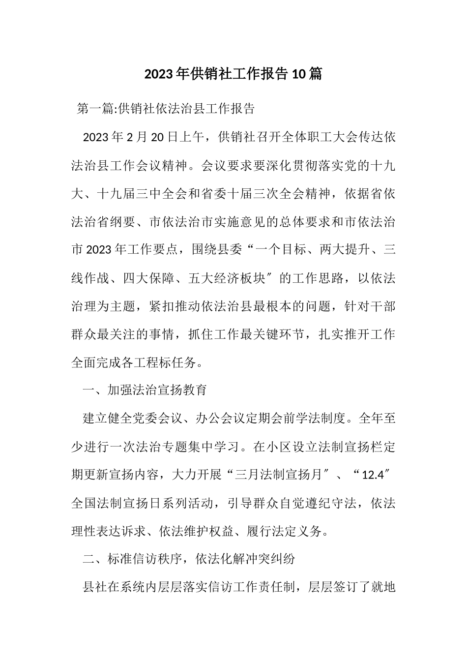 2023年供销社工作报告10篇.docx_第1页
