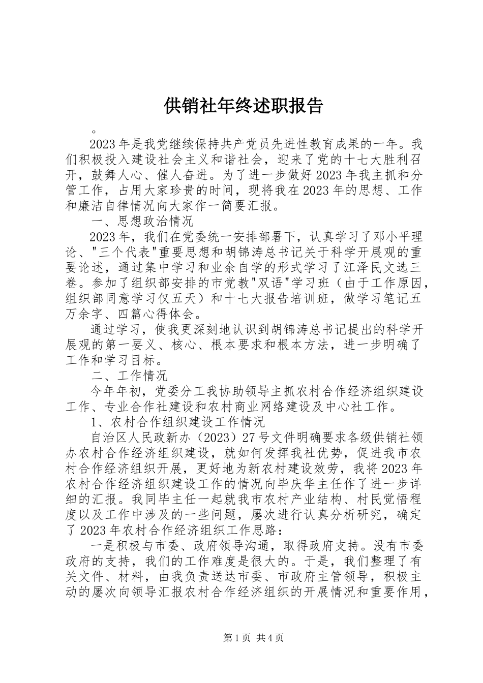 2023年供销社年终述职报告.docx_第1页
