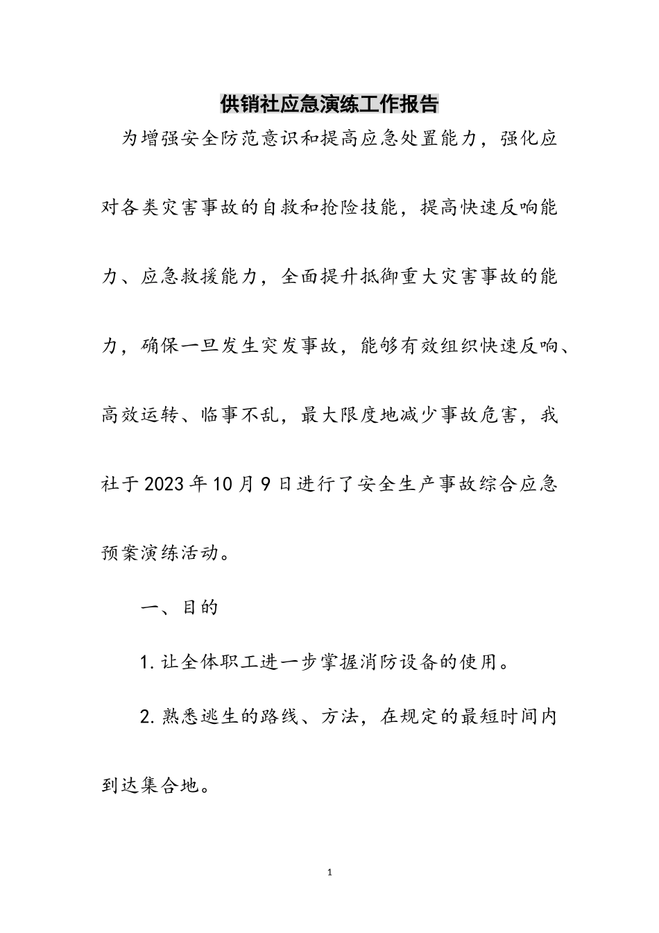2023年供销社应急演练工作报告范文.doc_第1页