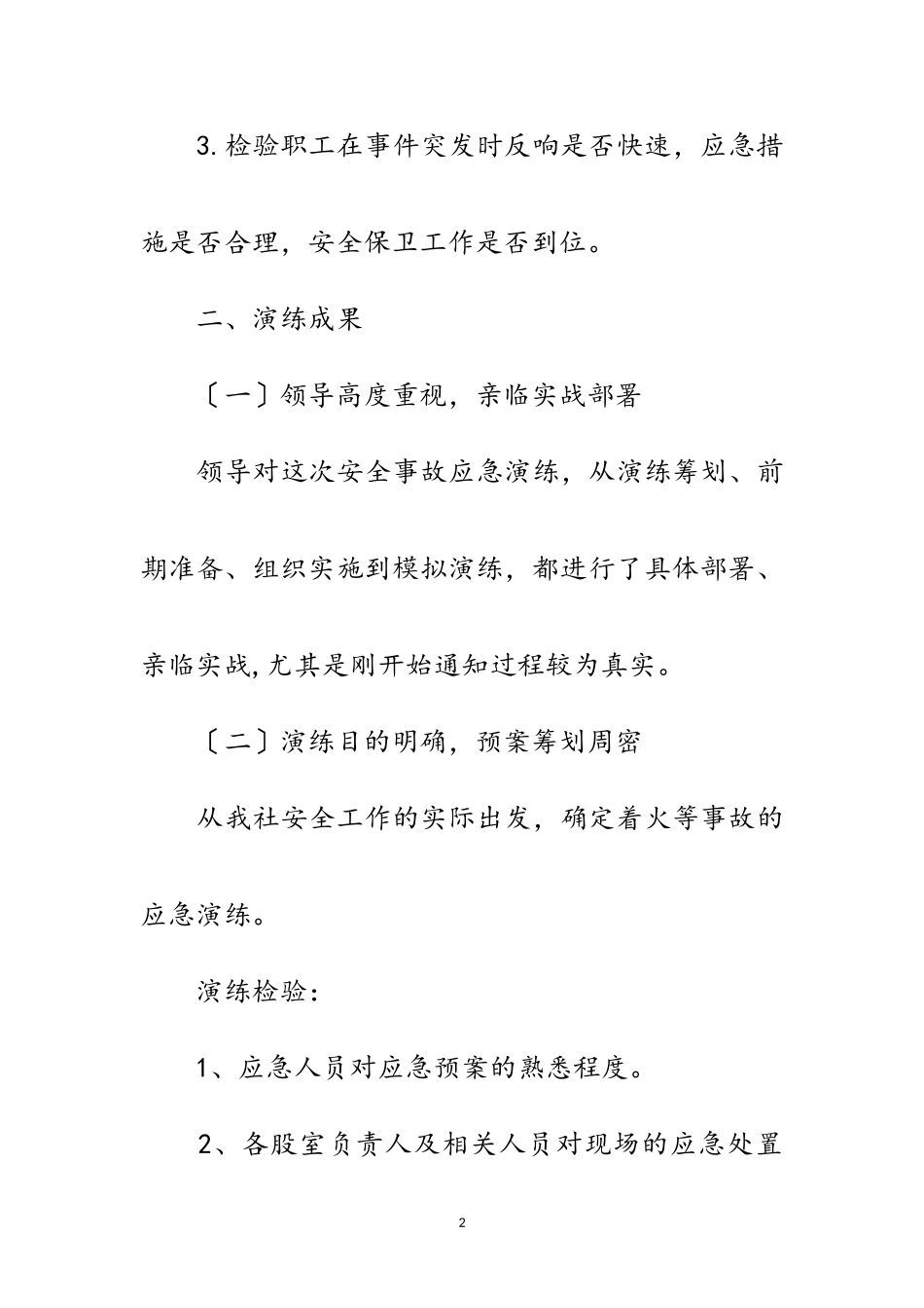2023年供销社应急演练工作报告范文.doc_第2页
