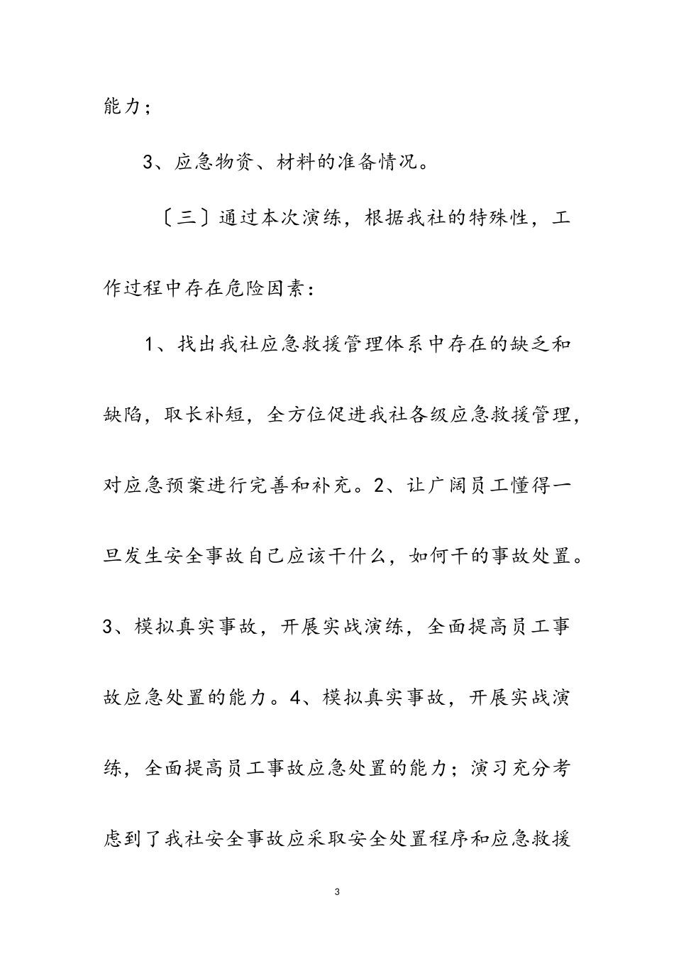 2023年供销社应急演练工作报告范文.doc_第3页
