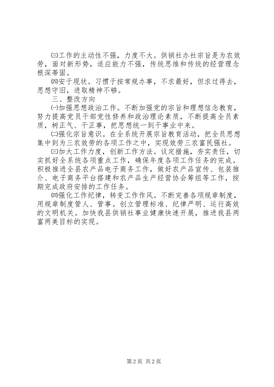 2023年供销社改进作风促发展活动自查报告.docx_第2页