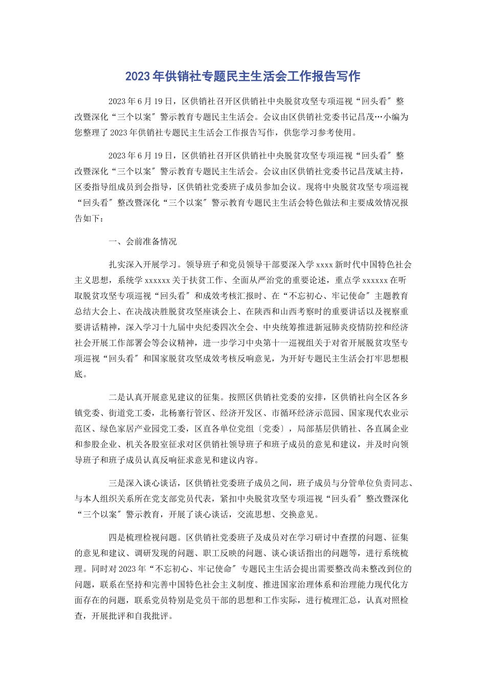 2023年供销社民主生活会工作报告写作.docx_第1页