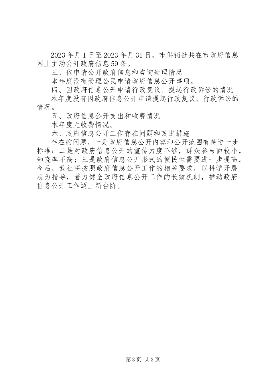 2023年供销社政务信息工作报告.docx_第3页