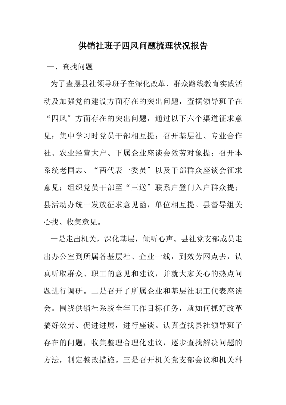 2023年供销社班子四风问题梳理情况报告.docx_第1页