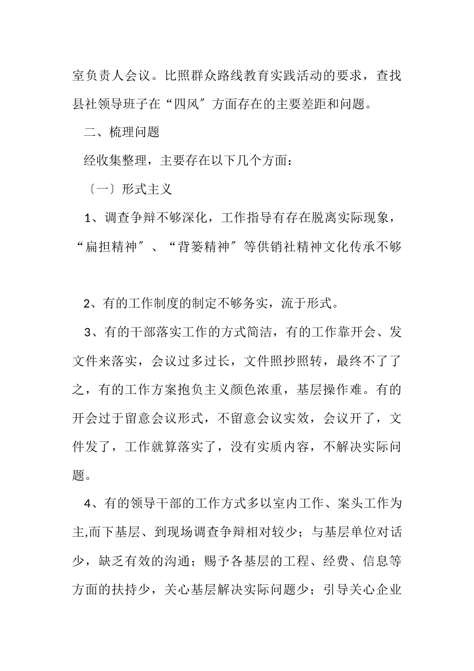 2023年供销社班子四风问题梳理情况报告.docx_第2页
