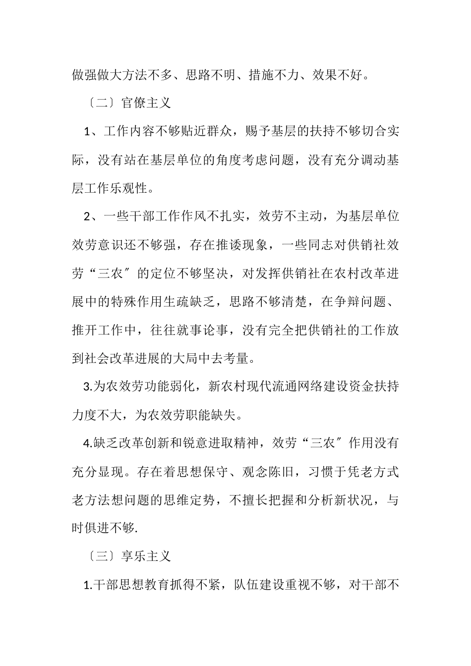 2023年供销社班子四风问题梳理情况报告.docx_第3页