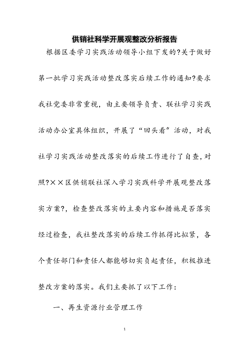 2023年供销社科学发展观整改分析报告范文.doc_第1页