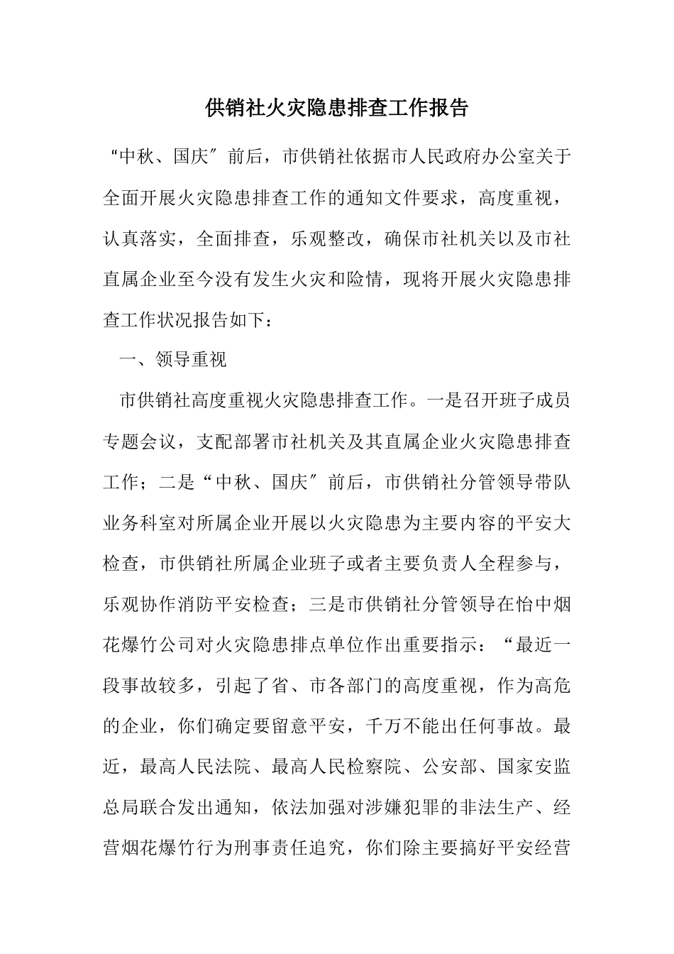 2023年供销社火灾隐患排查工作报告.docx_第1页