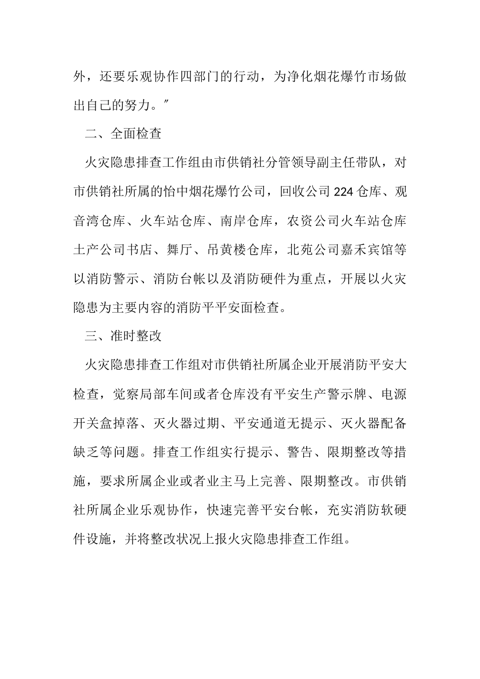 2023年供销社火灾隐患排查工作报告.docx_第2页