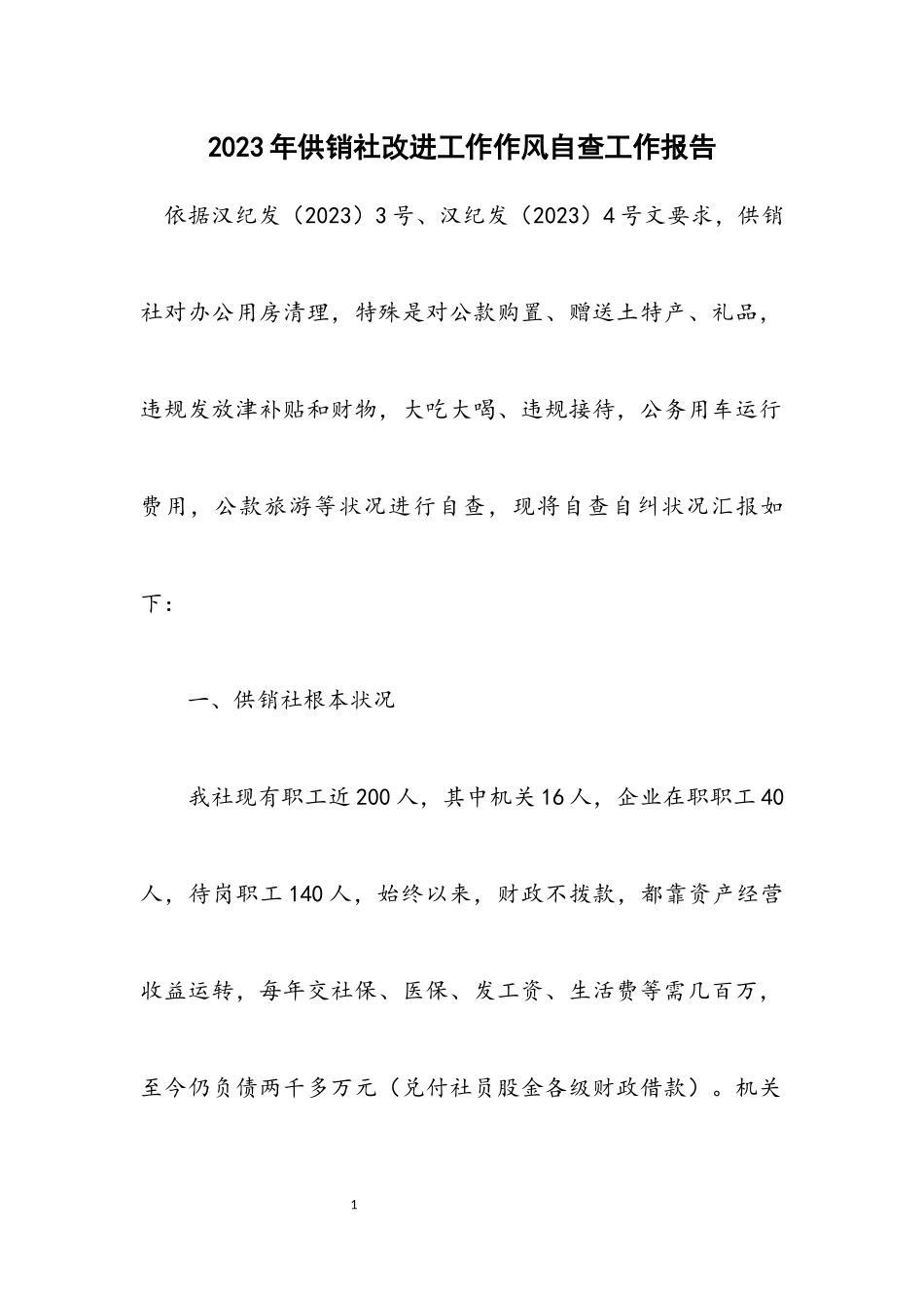 2023年供销社改进工作作风自查工作报告.docx_第1页