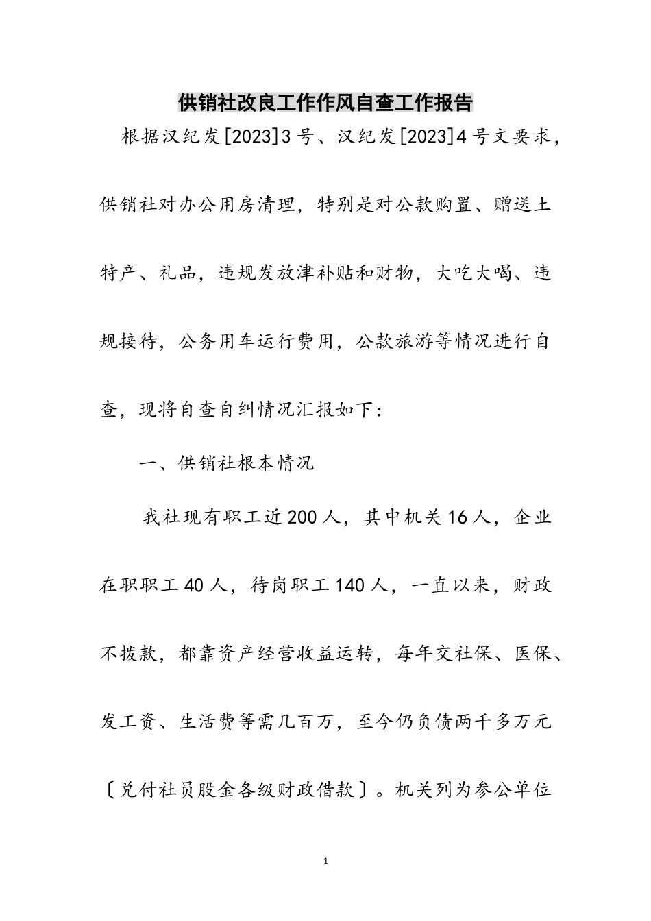 2023年供销社改进工作作风自查工作报告范文.doc_第1页