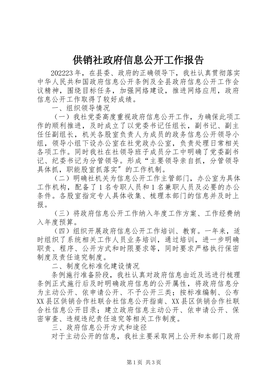 2023年供销社政府信息公开工作报告.docx_第1页