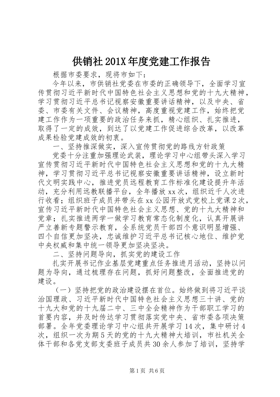 2023年供销社度党建工作报告.docx_第1页