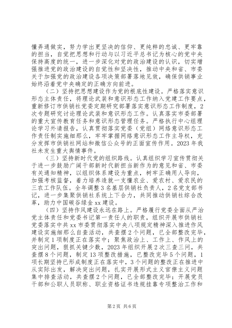 2023年供销社度党建工作报告.docx_第2页