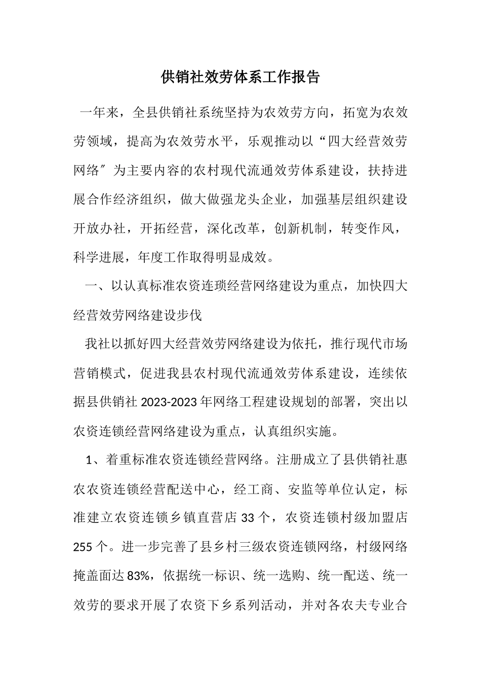 2023年供销社服务体系工作报告.docx_第1页