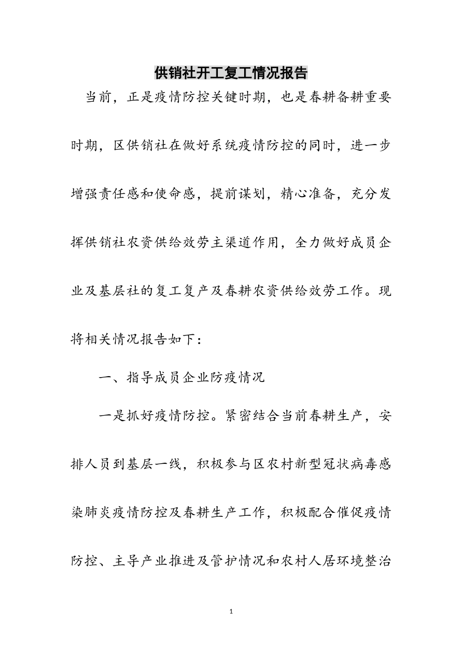 2023年供销社开工复工情况报告范文.doc_第1页