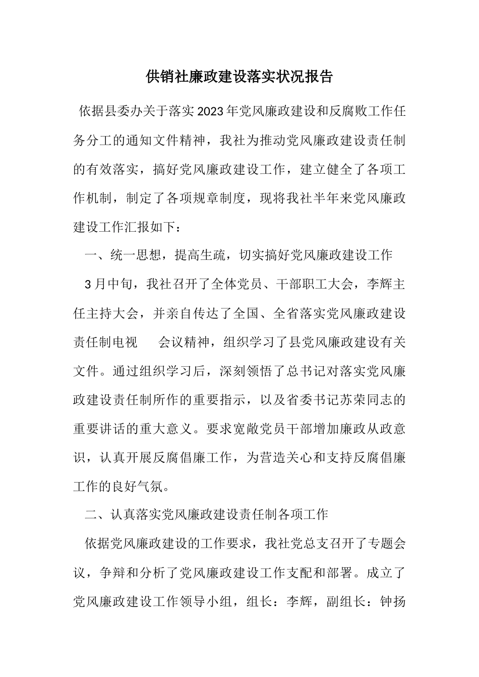 2023年供销社廉政建设落实情况报告.docx_第1页