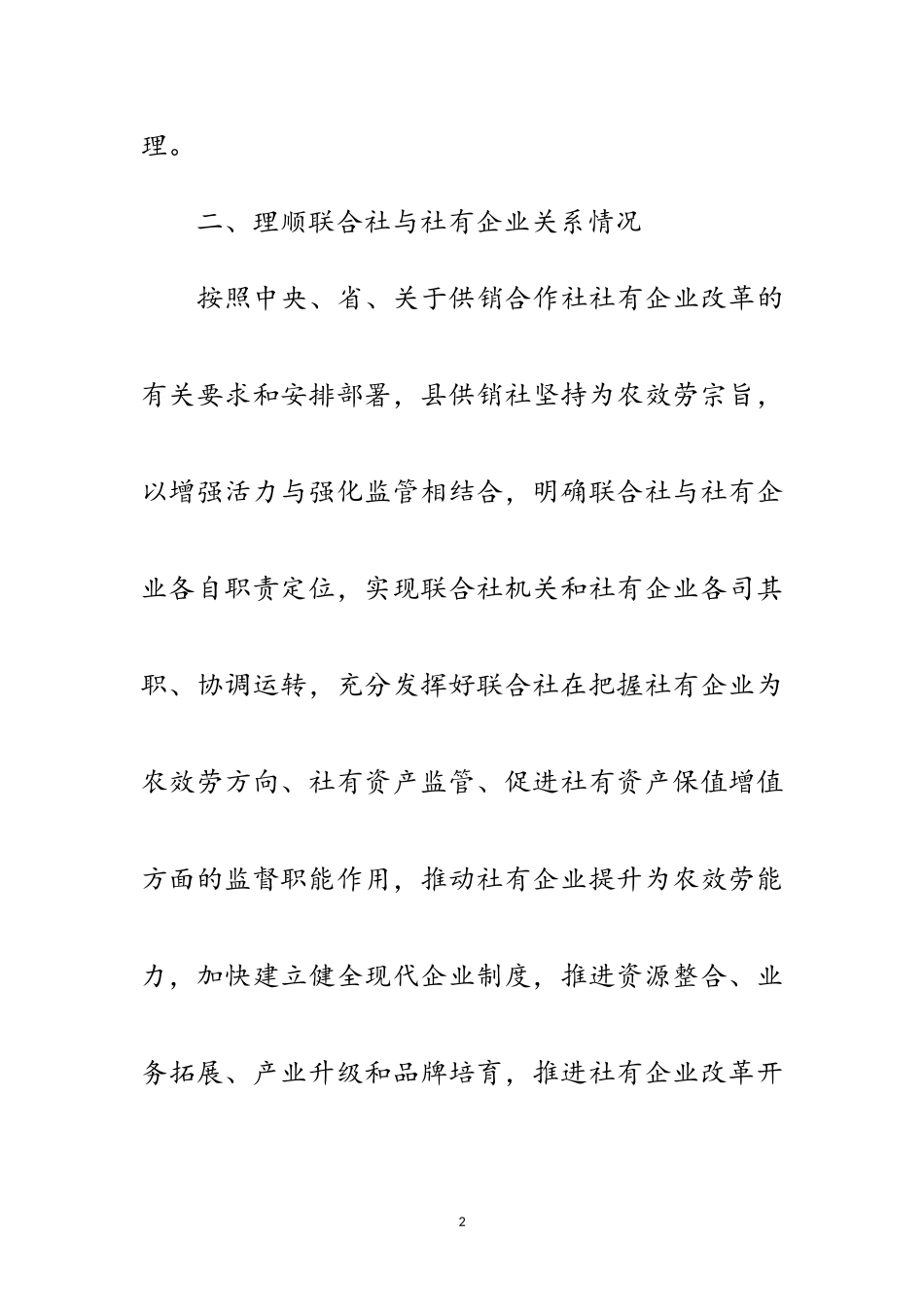 2023年供销社社有企业调研报告范文.doc_第2页