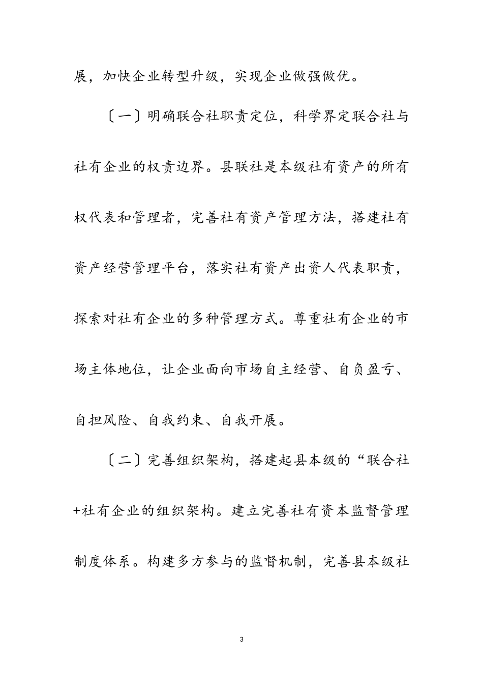 2023年供销社社有企业调研报告范文.doc_第3页