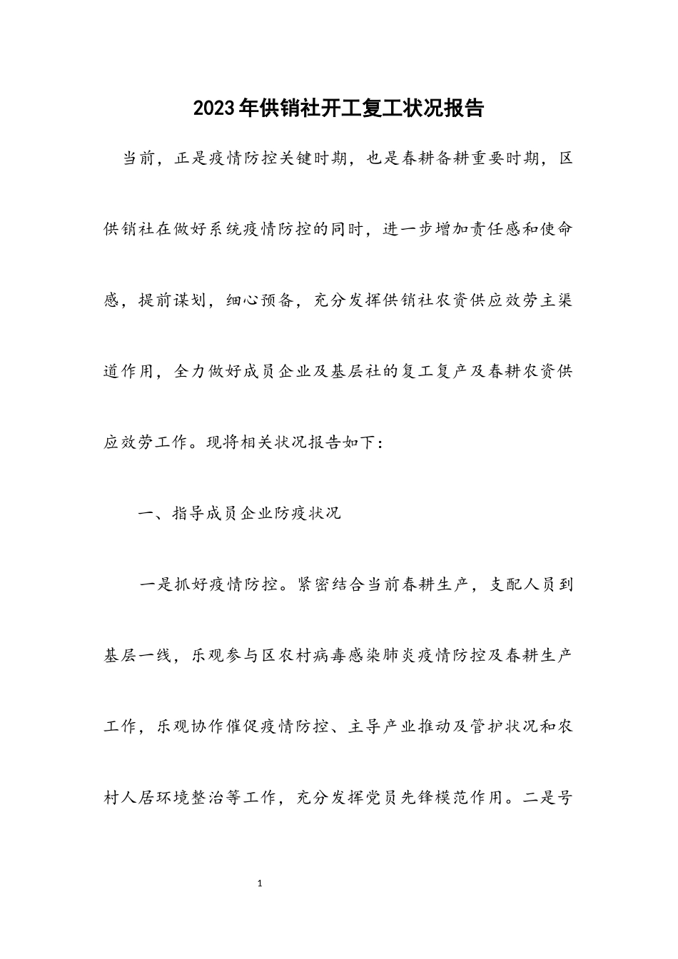 2023年供销社开工复工情况报告.docx_第1页