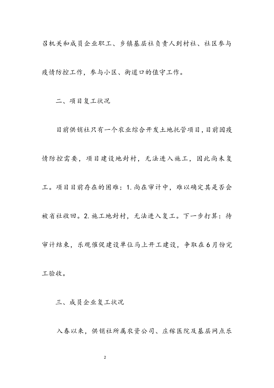 2023年供销社开工复工情况报告.docx_第2页