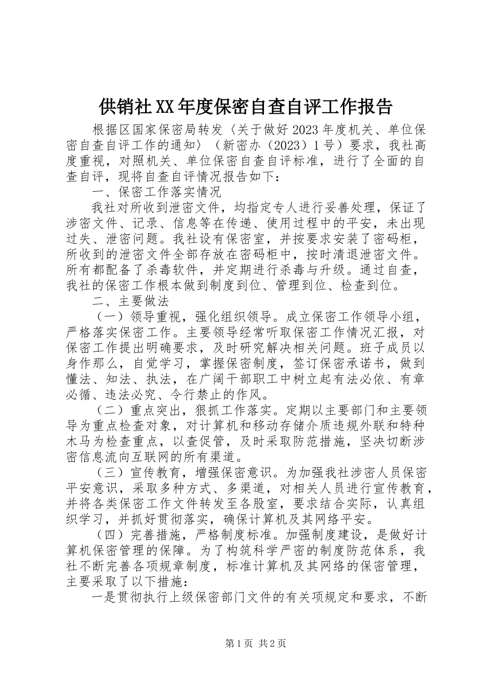2023年供销社某年度保密自查自评工作报告.docx_第1页