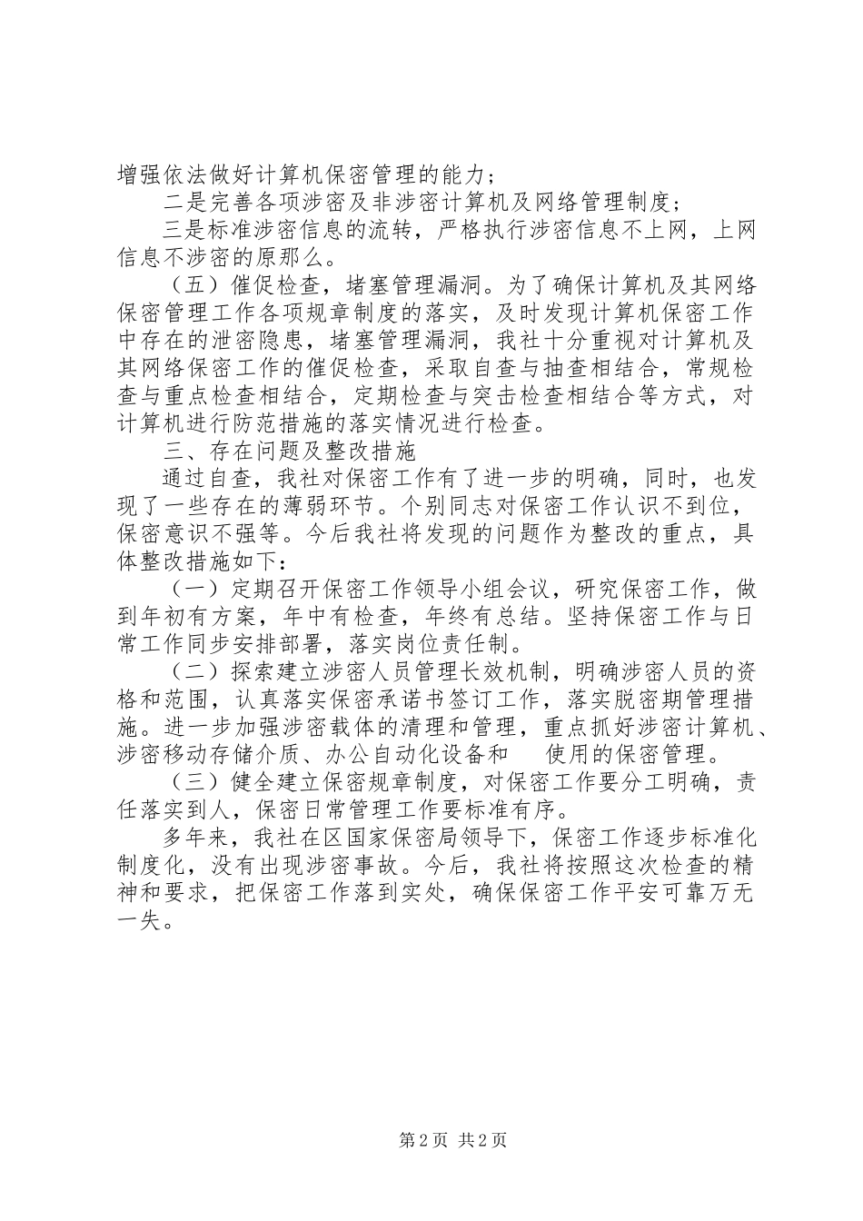 2023年供销社某年度保密自查自评工作报告.docx_第2页