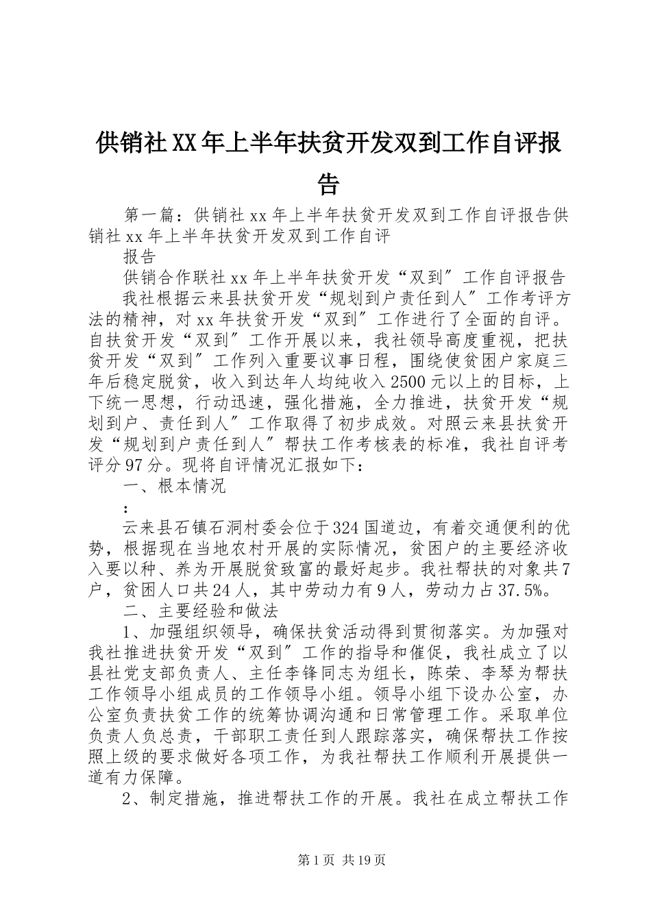 2023年供销社某年上半年扶贫开发双到工作自评报告.docx_第1页