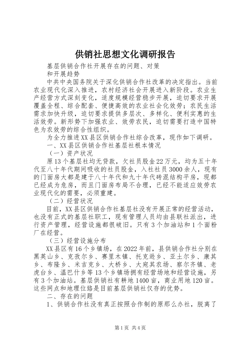 2023年供销社思想文化调研报告.docx_第1页