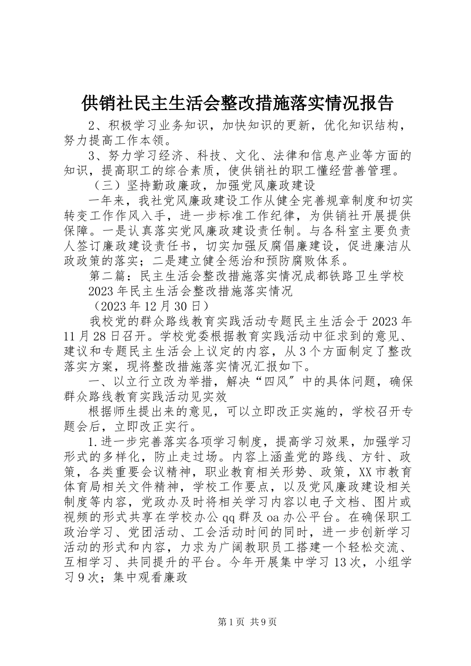 2023年供销社民主生活会整改措施落实情况报告.docx_第1页