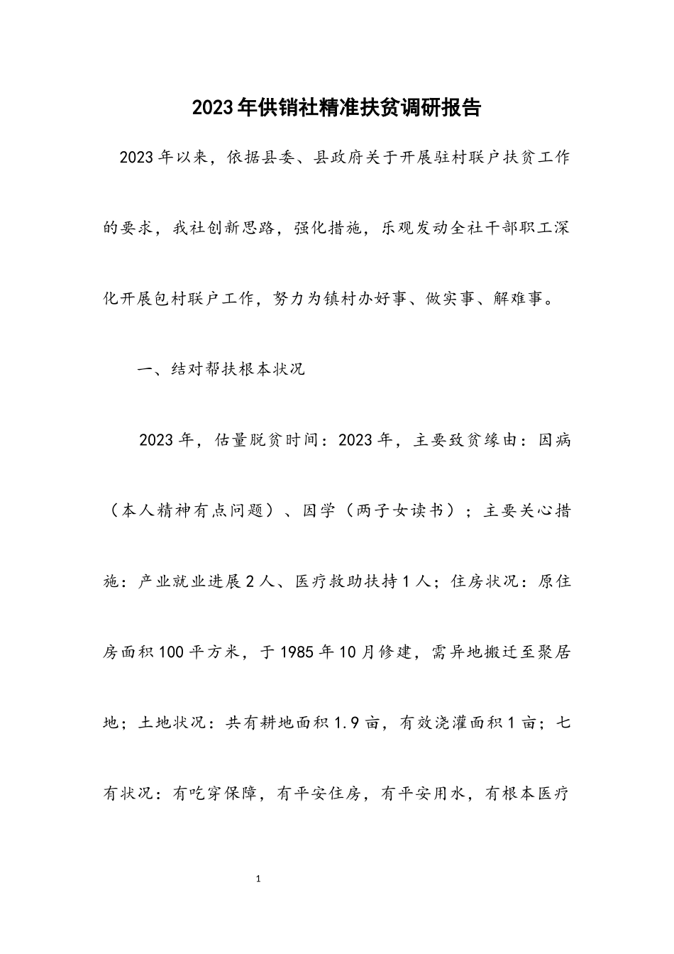 2023年供销社精准扶贫调研报告.docx_第1页