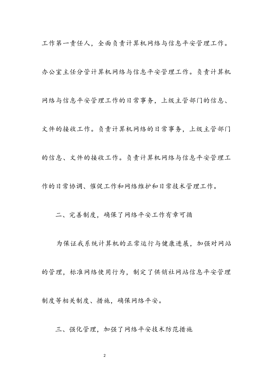 2023年供销社网络信息安全管理自查报告.docx_第2页