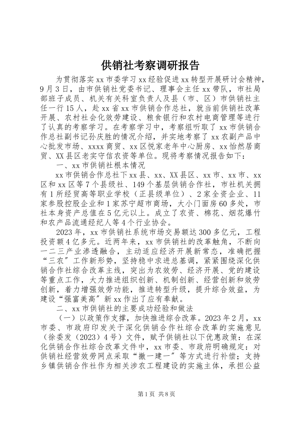 2023年供销社考察调研报告.docx_第1页