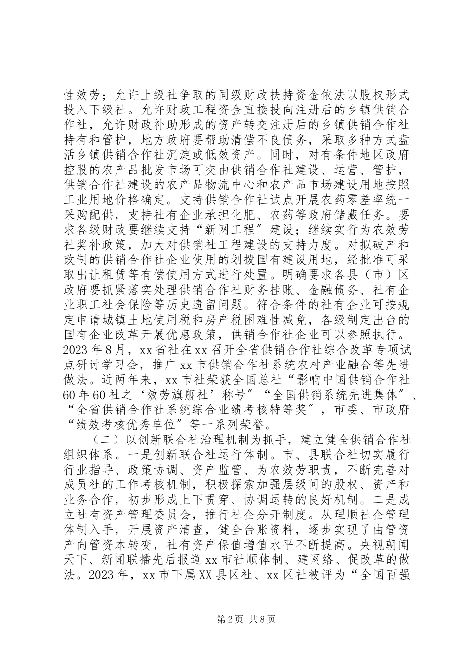 2023年供销社考察调研报告.docx_第2页