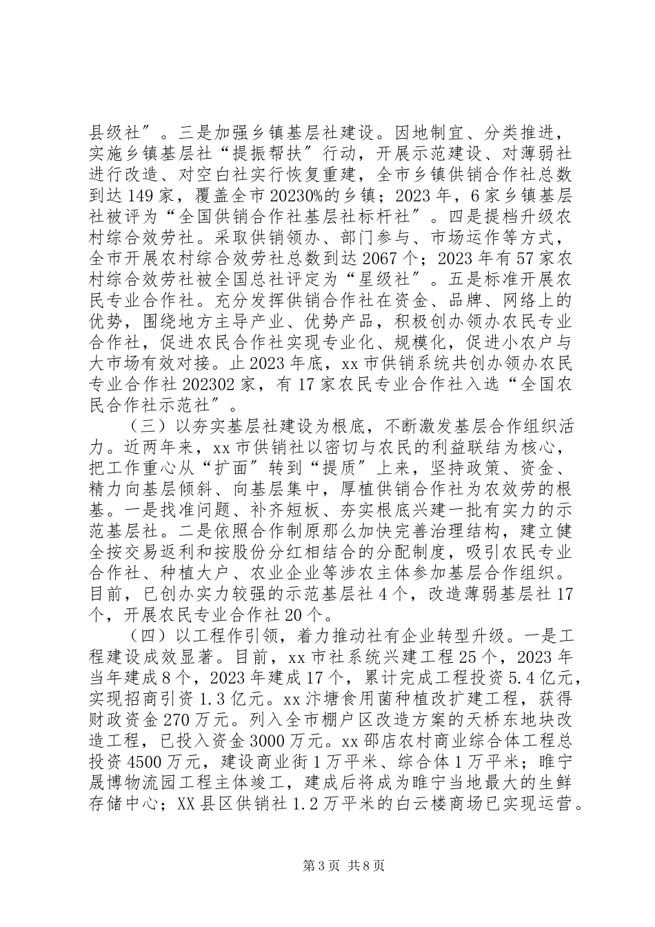 2023年供销社考察调研报告.docx_第3页